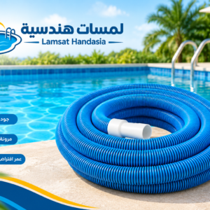 خرطوم مكنسة سحب مرن عالي التحمل للمسبح (Heavy Duty Pool Vacuum Hose)